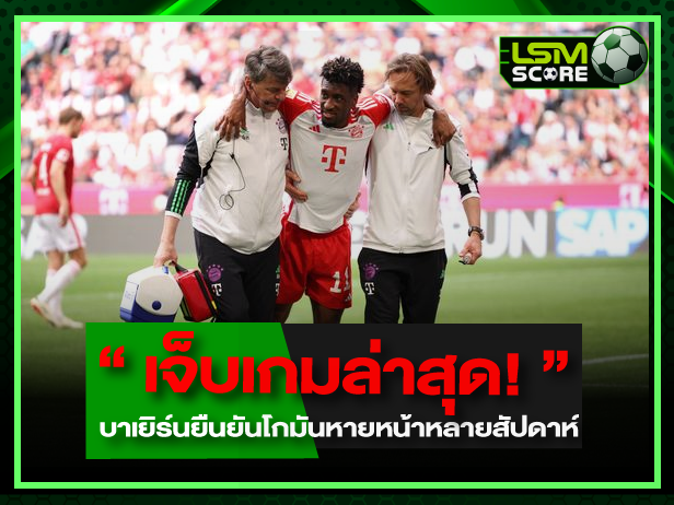 เจ็บเกมล่าสุด! บาเยิร์นยืนยันโกมันหายหน้า