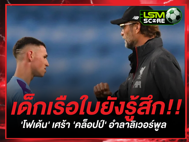 เด็กเรือใบยังรู้สึก!!  'โฟเด้น' เศร้า 'คล็อปป์'